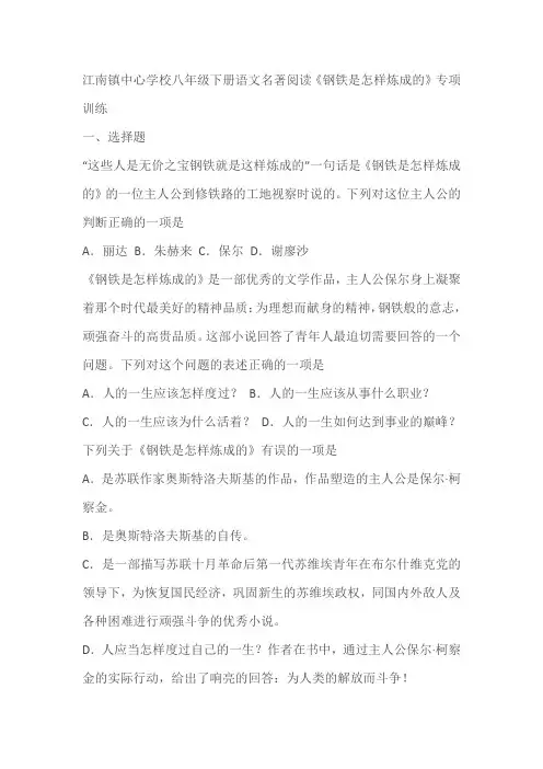 八年级下册语文名著阅读《钢铁是怎样炼成的》专项训练(含答案)