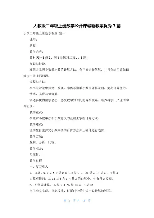 人教版二年级上册数学公开课最新教案优秀7篇