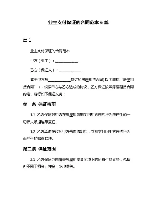 业主支付保证的合同范本6篇