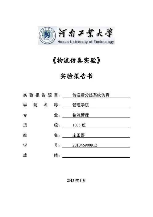 物流仿真实验——实验报告