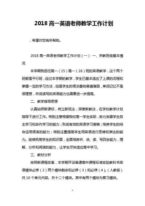 2018高一英语老师教学工作计划