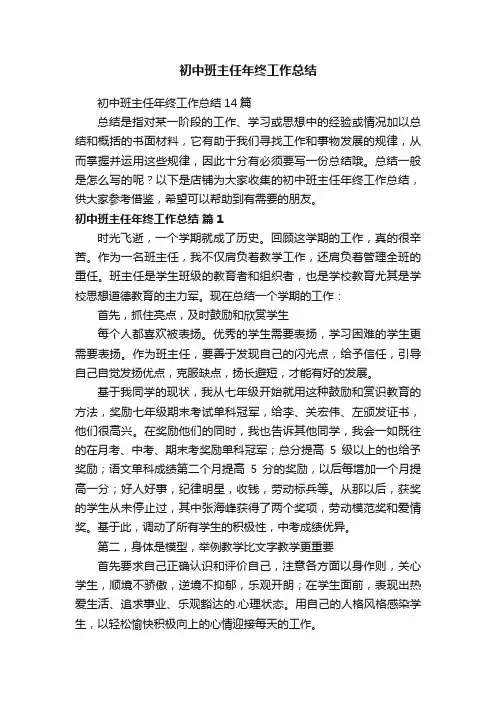 初中班主任年终工作总结