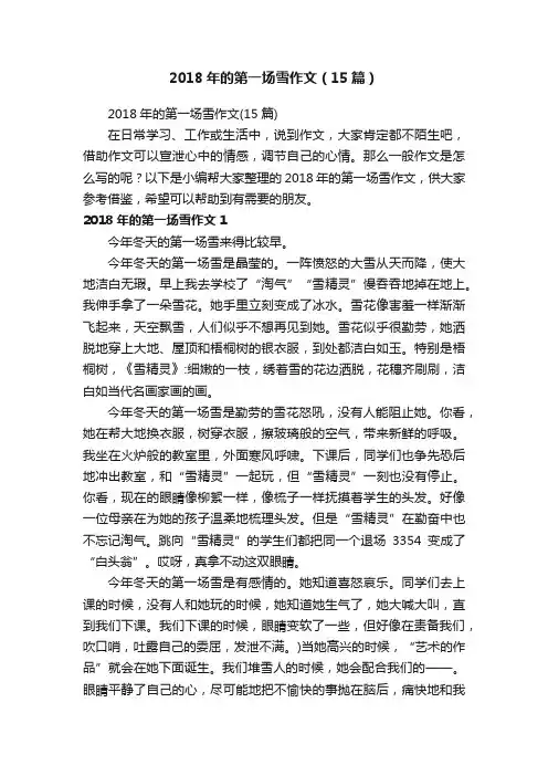 2018年的第一场雪作文（15篇）