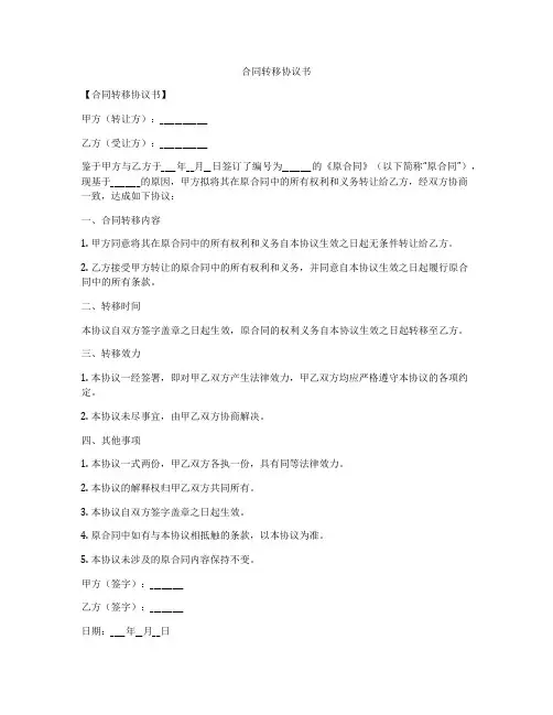 合同转移协议书