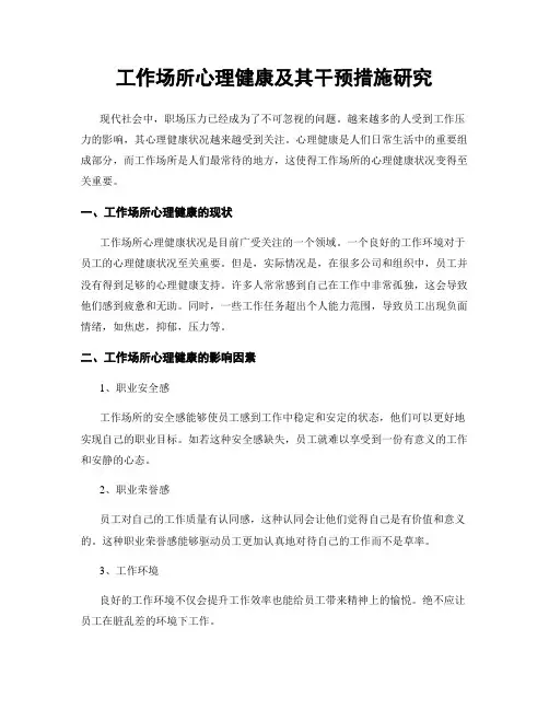工作场所心理健康及其干预措施研究