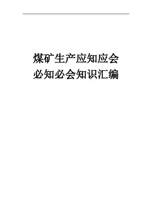 煤矿生产应知应会、必知必会知识汇编