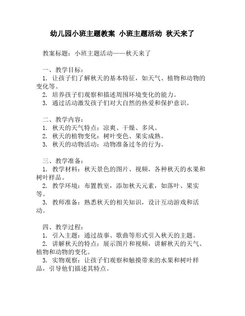 幼儿园小班主题教案 小班主题活动 秋天来了