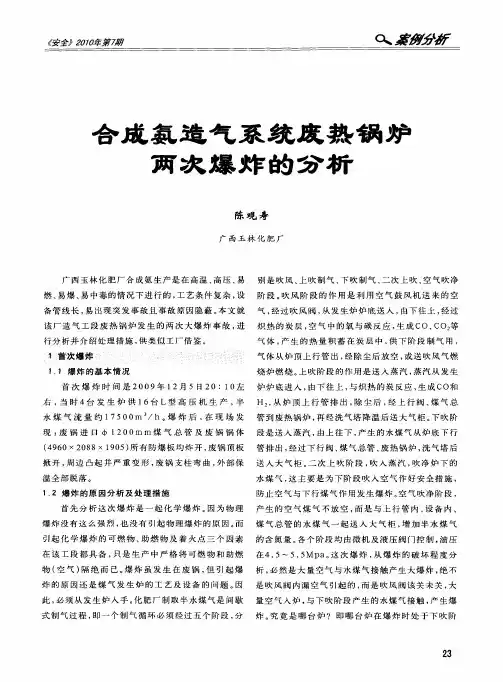 合成氨造气系统废热锅炉两次爆炸的分析
