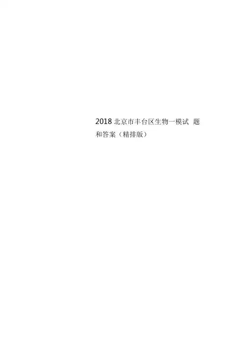 2018北京市丰台区生物一模试题和答案(精排版)