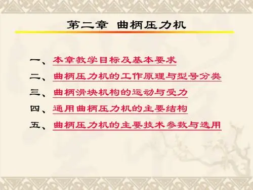 2.曲柄压力机