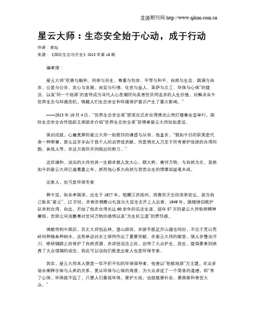 星云大师：生态安全始于心动,成于行动