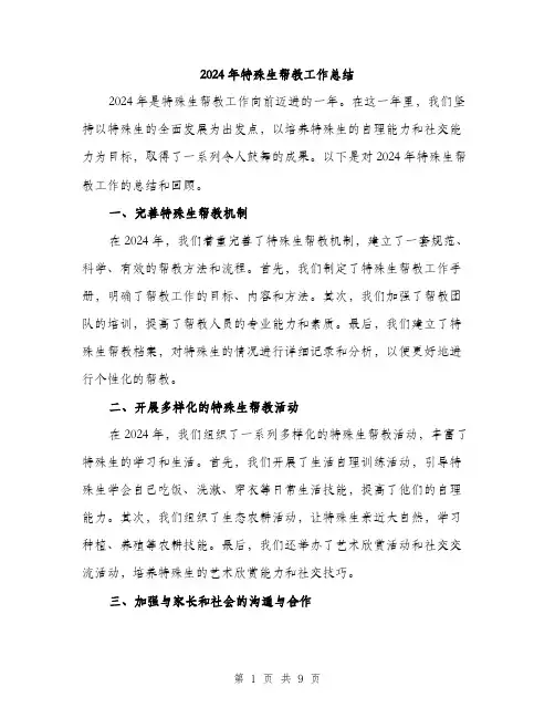 2024年特殊生帮教工作总结(三篇)