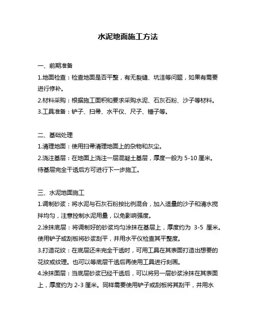 水泥地面施工方法