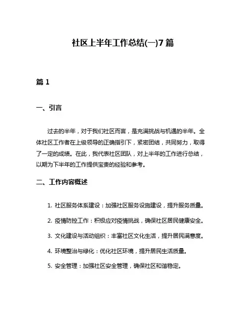 社区上半年工作总结(一)7篇