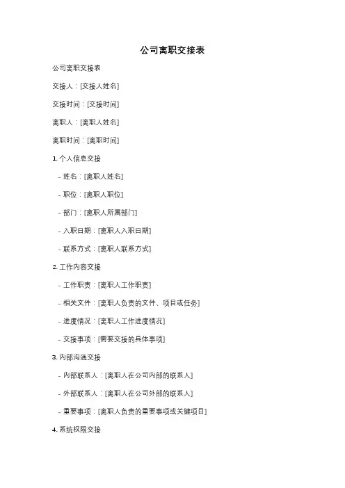 公司离职交接表