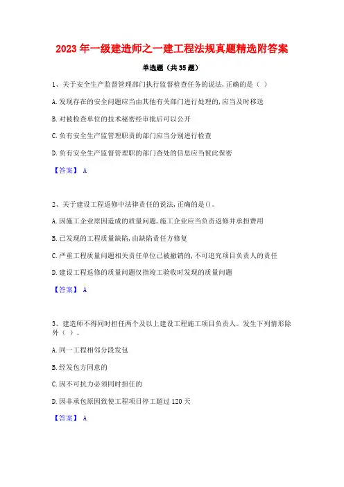 2023年一级建造师之一建工程法规真题精选附答案