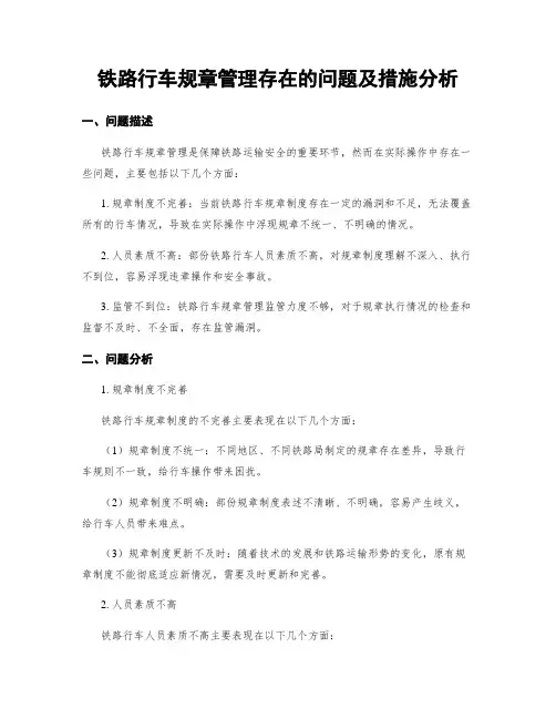 铁路行车规章管理存在的问题及措施分析