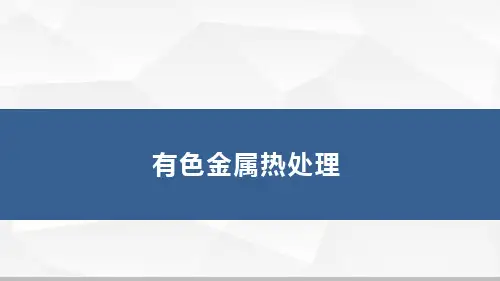 有色金属热处理