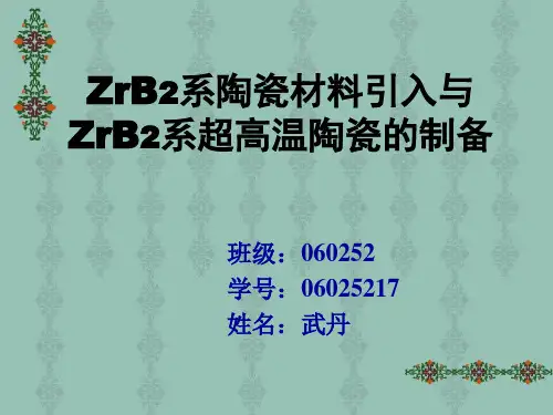 ZrB2系陶瓷材料引入与ZrB2系超高温陶瓷的制备.