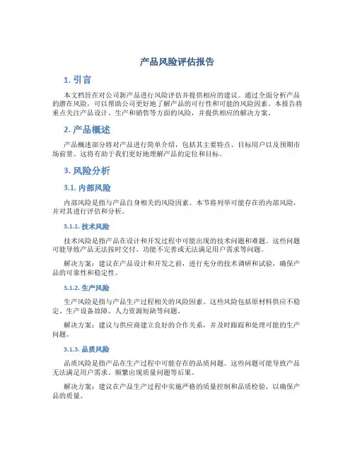 产品风险评估报告