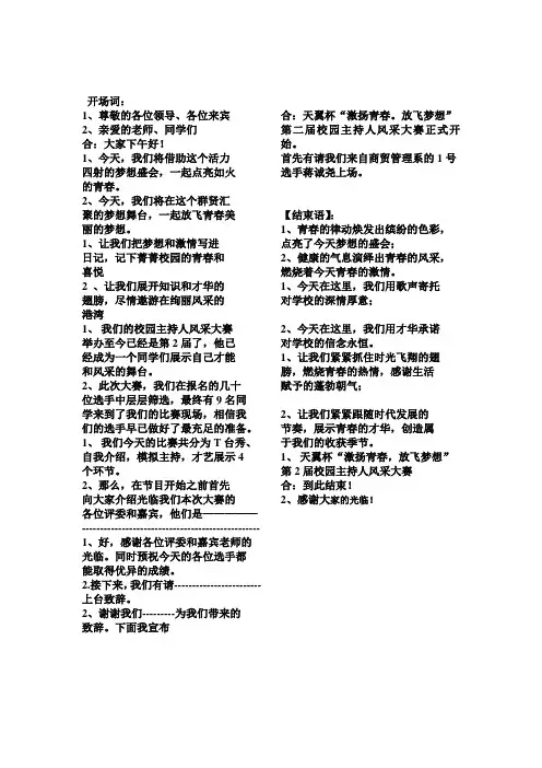 主持人风采主持词