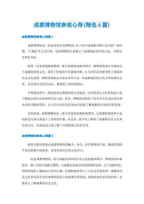 成都博物馆参观心得(精选4篇)