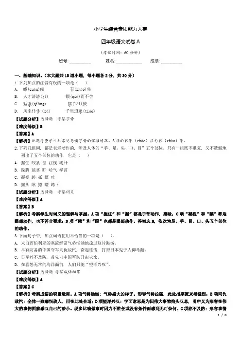 小学四年级语文知识竞赛试卷(教师版)