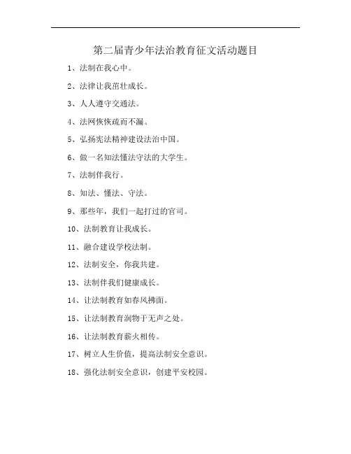 第二届青少年法治教育征文活动题目