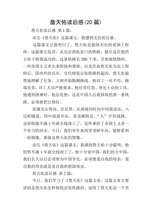 詹天佑读后感(20篇)
