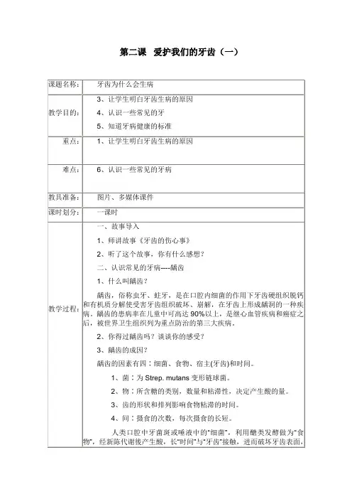 一年级上册体育教案爱护我们的牙齿