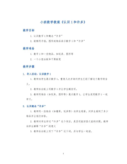 小班数学教案《认识1和许多》