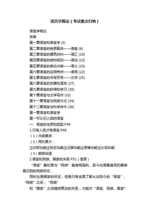 语言学概论（考试重点归纳）