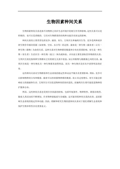 生物因素种间关系