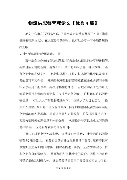 物流供应链管理论文【优秀4篇】