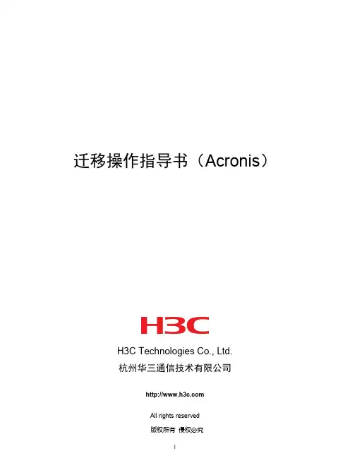 迁移操作指导书(Acronis)