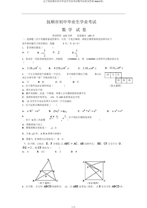 辽宁省抚顺市初中毕业生学业考试数学试卷及答案(word版)