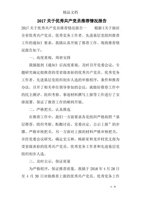 2017关于优秀共产党员推荐情况报告