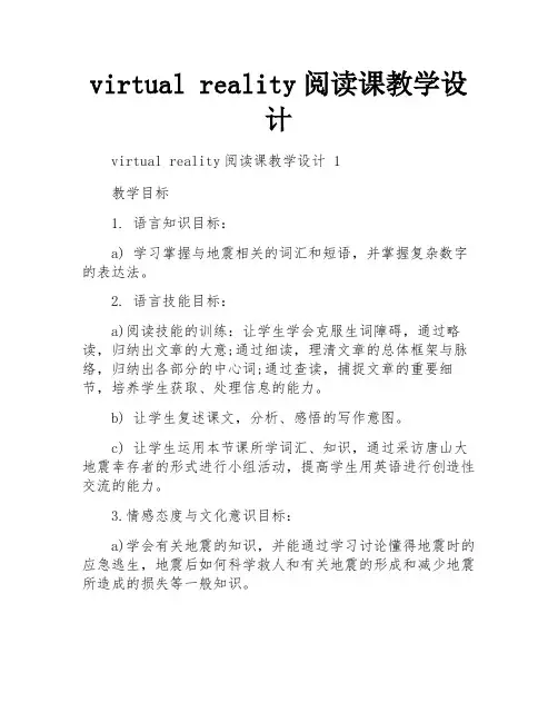 virtual reality阅读课教学设计