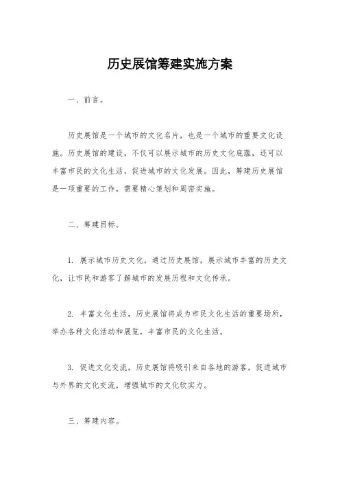 历史展馆筹建实施方案
