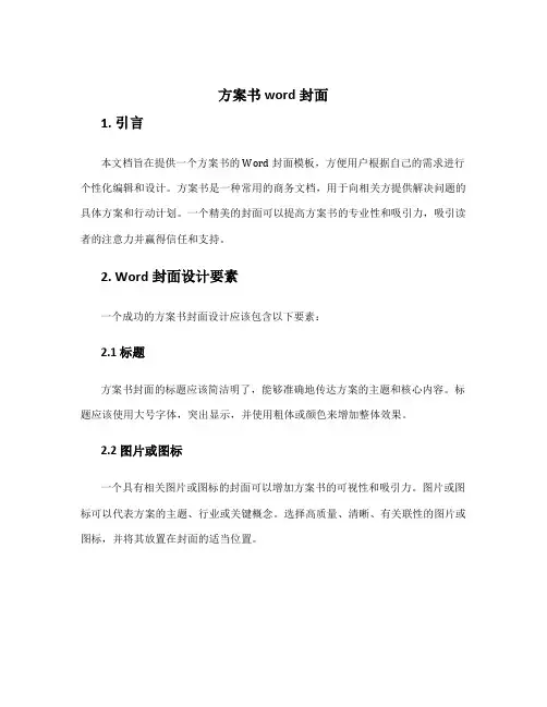 方案书word封面