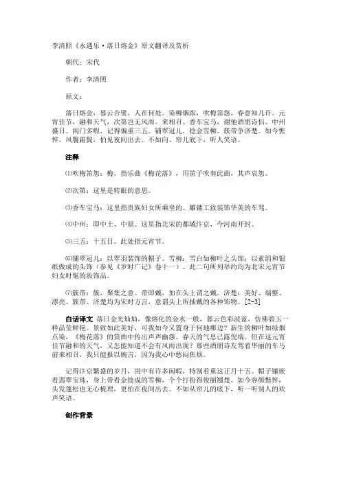 李清照《永遇乐·落日熔金》原文翻译及赏析