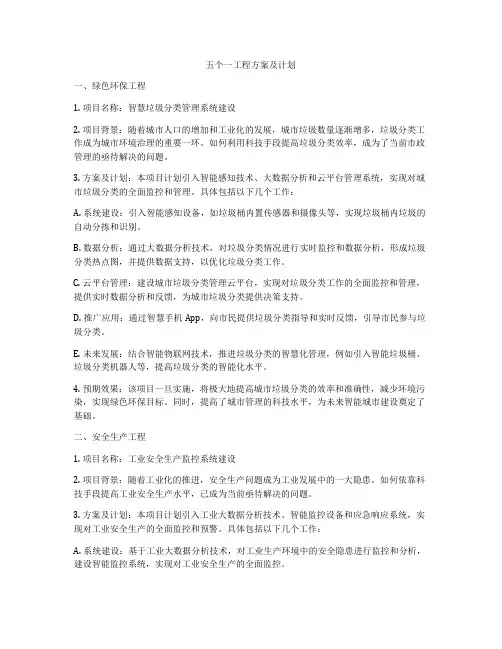 五个一工程方案及计划