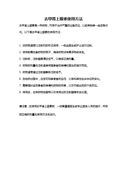 去甲肾上腺素使用方法