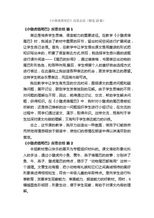 《小壁虎借尾巴》反思总结（精选15篇）
