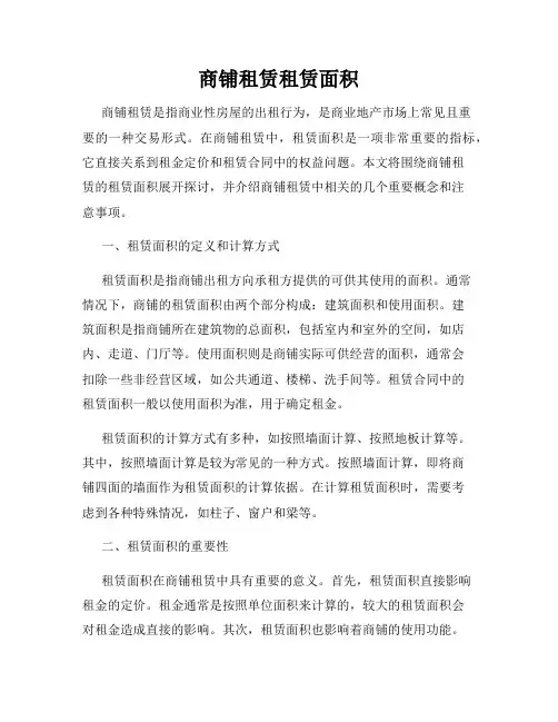 商铺租赁租赁面积