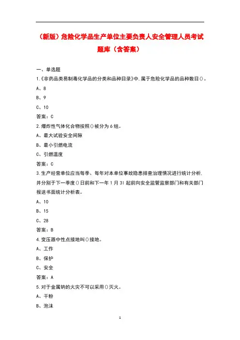 (新版)危险化学品生产单位主要负责人安全管理人员考试题库(含答案)