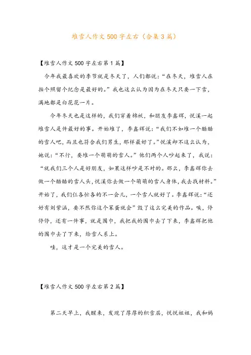 堆雪人作文500字左右(合集3篇)