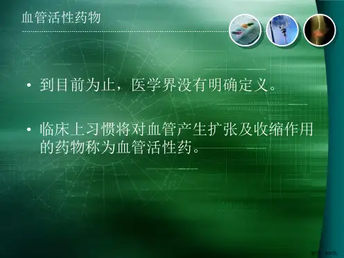 血管活性药物的应用7课件PPT35页.pptx