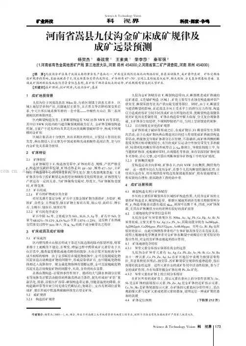 河南省嵩县九仗沟金矿床成矿规律及成矿远景预测