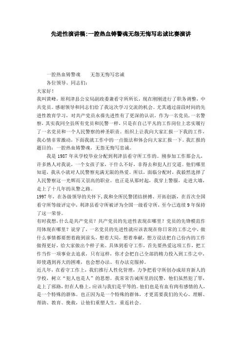先进性演讲稿-一腔热血铸警魂无怨无悔写忠诚比赛演讲-演讲致辞模板